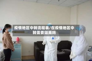 疫情地区中转流程表/在疫情地区中转需要隔离吗