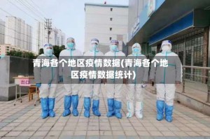 青海各个地区疫情数据(青海各个地区疫情数据统计)