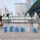 青海各个地区疫情数据(青海各个地区疫情数据统计)