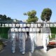 【上饶地区疫情表格图最新,上饶地区疫情表格图最新版】