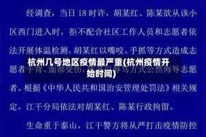 杭州几号地区疫情最严重(杭州疫情开始时间)