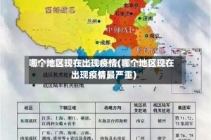 哪个地区现在出现疫情(哪个地区现在出现疫情最严重)