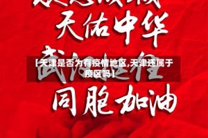【天津是否为有疫情地区,天津还属于疫区吗】