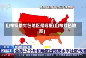 山东疫情红色地区是哪里(山东红色地图)