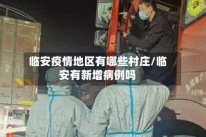 临安疫情地区有哪些村庄/临安有新增病例吗