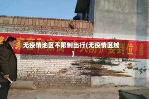 无疫情地区不限制出行(无疫情区域)