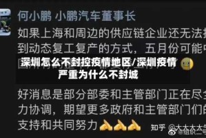 深圳怎么不封控疫情地区/深圳疫情严重为什么不封城