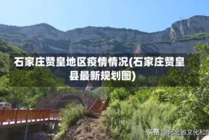 石家庄赞皇地区疫情情况(石家庄赞皇县最新规划图)