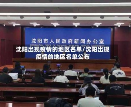 沈阳出现疫情的地区名单/沈阳出现疫情的地区名单公布