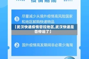 【武汉快递疫情管控地区,武汉快递是否停运了】