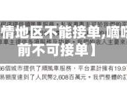 【嘀嗒疫情地区不能接单,嘀嗒出行当前不可接单】