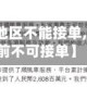 【嘀嗒疫情地区不能接单,嘀嗒出行当前不可接单】