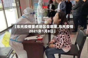 【东光疫情重点地区是哪里,东光疫情2021年1月8日】