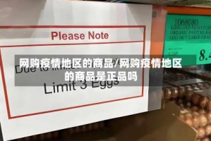 网购疫情地区的商品/网购疫情地区的商品是正品吗