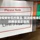 网购疫情地区的商品/网购疫情地区的商品是正品吗