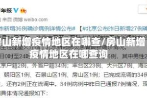 房山新增疫情地区在哪查/房山新增疫情地区在哪查询