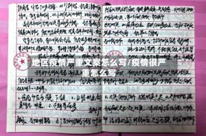 地区疫情严重文案怎么写/疫情很严重怎么写