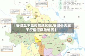 【安徽算不算疫情地区呢,安徽是否属于疫情低风险地区】