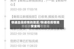 快递出现疫情的地区/快递在疫情地安全吗