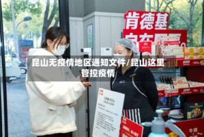 昆山无疫情地区通知文件/昆山这里管控疫情