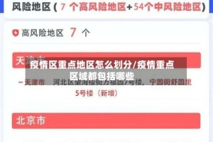 疫情区重点地区怎么划分/疫情重点区域都包括哪些