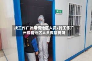 找工作广州疫情地区人员/找工作广州疫情地区人员要隔离吗