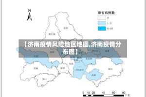 【济南疫情风险地区地图,济南疫情分布图】