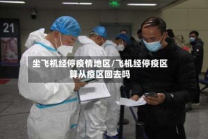 坐飞机经停疫情地区/飞机经停疫区算从疫区回去吗