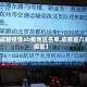 【成都疫情ab类地区名单,成都是几类疫区】