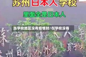 当学校地区没有疫情时/在学校没有