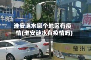 淮安涟水哪个地区有疫情(淮安涟水有疫情吗)