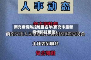 南充疫情防控地区名单(南充市最新疫情防控措施)