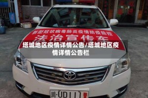 塔城地区疫情详情公告/塔城地区疫情详情公告栏