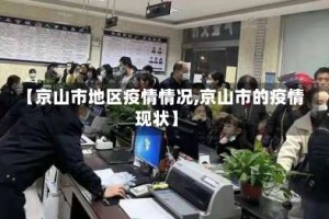 【京山市地区疫情情况,京山市的疫情现状】