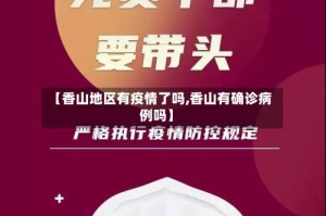 【香山地区有疫情了吗,香山有确诊病例吗】
