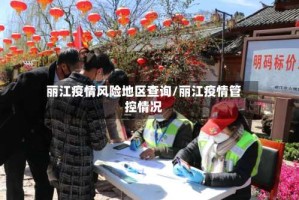 丽江疫情风险地区查询/丽江疫情管控情况