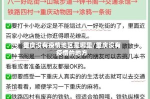 重庆没有疫情地区是哪里/重庆没有疫情的地方