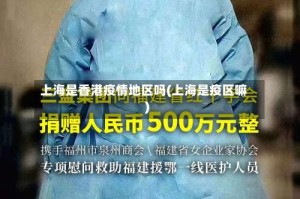 上海是香港疫情地区吗(上海是疫区嘛)