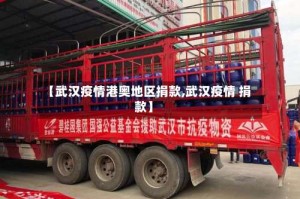 【武汉疫情港奥地区捐款,武汉疫情 捐款】