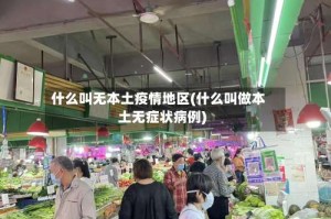 什么叫无本土疫情地区(什么叫做本土无症状病例)