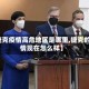 【捷克疫情高危地区是哪里,捷克的疫情现在怎么样】