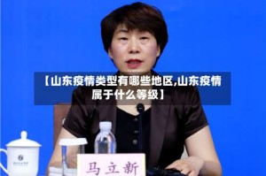 【山东疫情类型有哪些地区,山东疫情属于什么等级】
