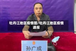 牡丹江地区疫情图/牡丹江地区疫情通报