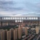 【沈阳地区疫情各区情况,沈阳疫情各区分布】