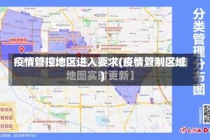 疫情管控地区进入要求(疫情管制区域)
