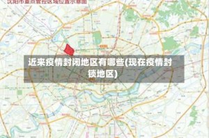 近来疫情封闭地区有哪些(现在疫情封锁地区)