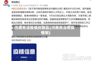 河南有没疫情的地区(河南有没有疫情啊)