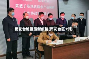 雨花台地区最新疫情(雨花台区1例)