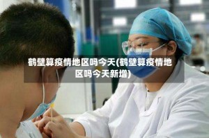 鹤壁算疫情地区吗今天(鹤壁算疫情地区吗今天新增)