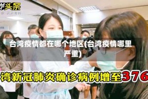 台湾疫情都在哪个地区(台湾疫情哪里严重)